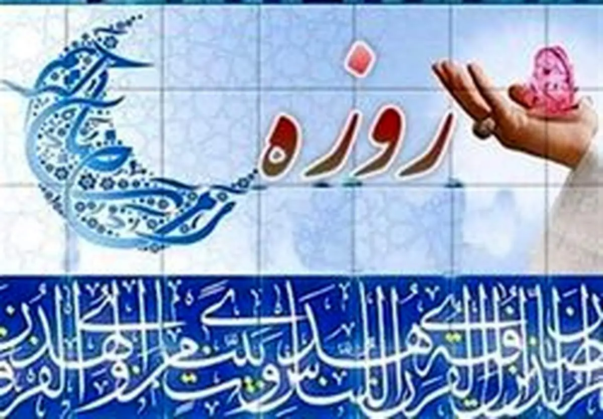 حدیث امام علی (ع) درباره چگونگی گرفتن روزه