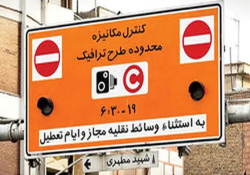 لغو طرح ترافیک تهران در روز چهارشنبه ۱۰ دی ماه
