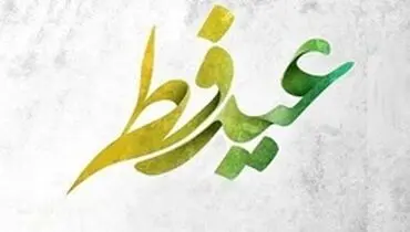 عربستان سعودی چهارم خرداد را عید فطر اعلام کرد