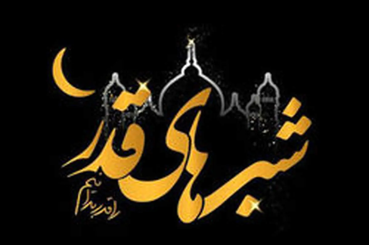 برنامه شب‌های قدر حرم امام رضا در ماه رمضان ۹۹