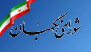 واكنش شوراي نگهبان به گزارش روزنامه اعتماد:در پي افزايش اختيارات خود نيستيم