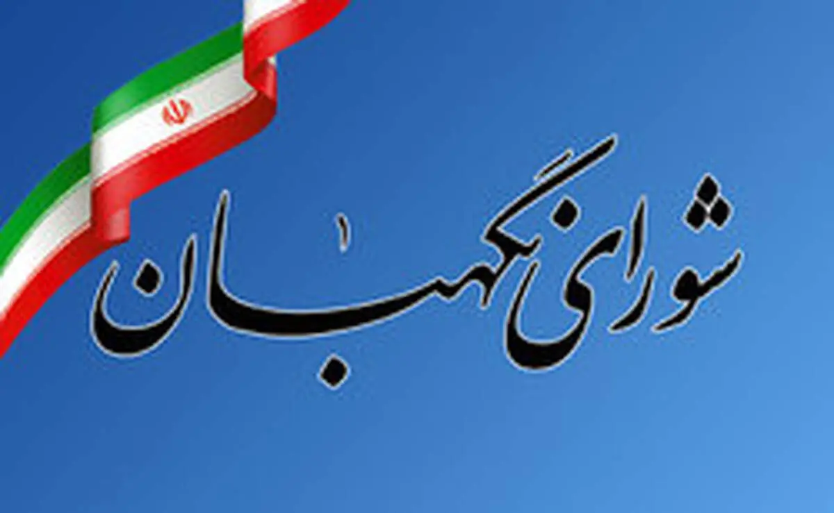 واكنش شوراي نگهبان به گزارش روزنامه اعتماد:در پي افزايش اختيارات خود نيستيم