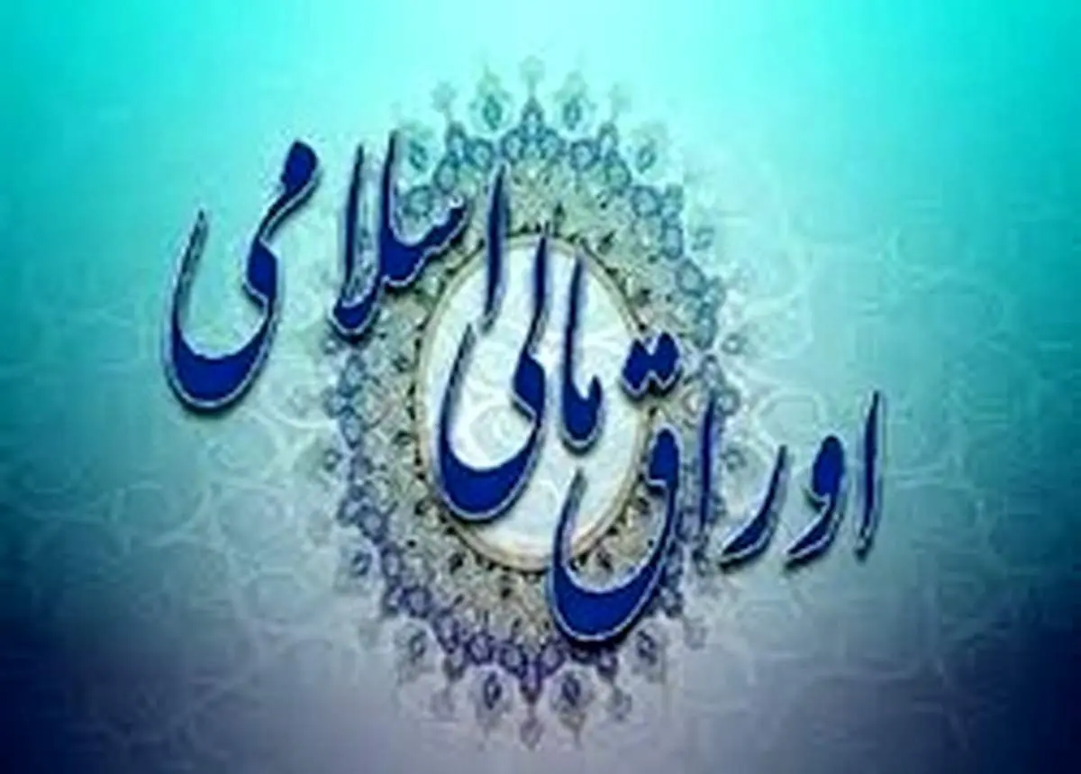 آیین‌نامه اجرایی انتشار اوراق مالی اسلامی ابلاغ شد