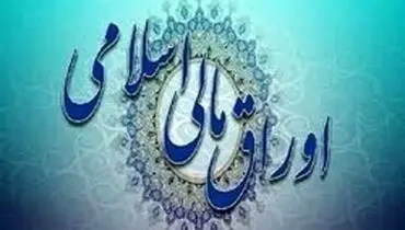 آیین‌نامه اجرایی انتشار اوراق مالی اسلامی ابلاغ شد
