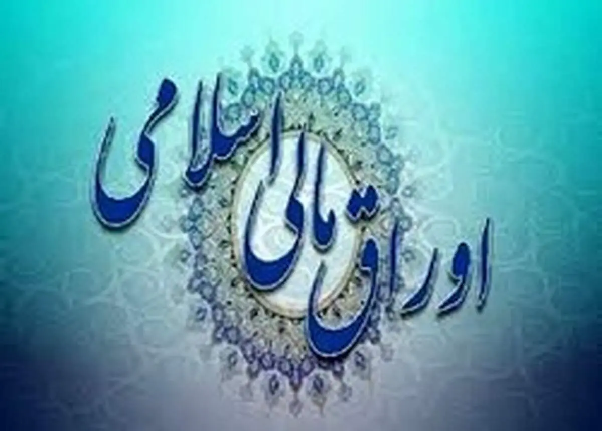 آیین‌نامه اجرایی انتشار اوراق مالی اسلامی ابلاغ شد