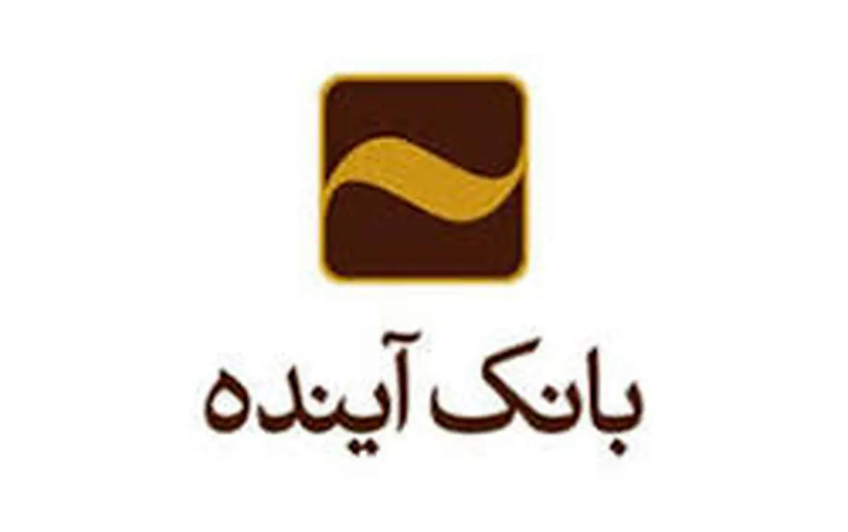 دریافت "شبا" از طریق اطلاعات هویتی در بانک آینده مهیا شد
