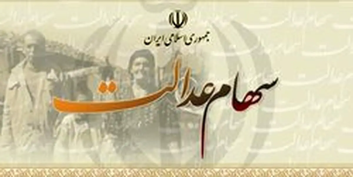 توصیه مهم به دارندگان «سهام عدالت»