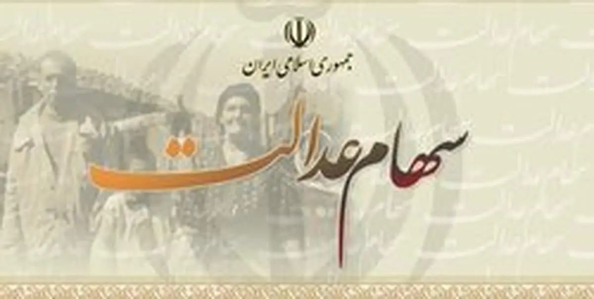 توصیه مهم به دارندگان «سهام عدالت»