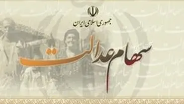 توصیه مهم به دارندگان «سهام عدالت»