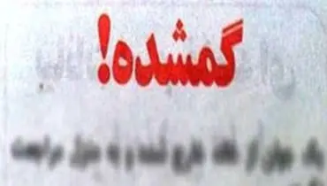 پرونده مرموز گم شدن حسین ۴ ساله به کجا رسید؟ + عکس