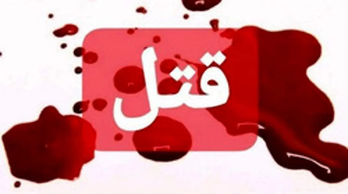 قتل هولناک دختر ۲۹ ساله در خانه مجردی اش