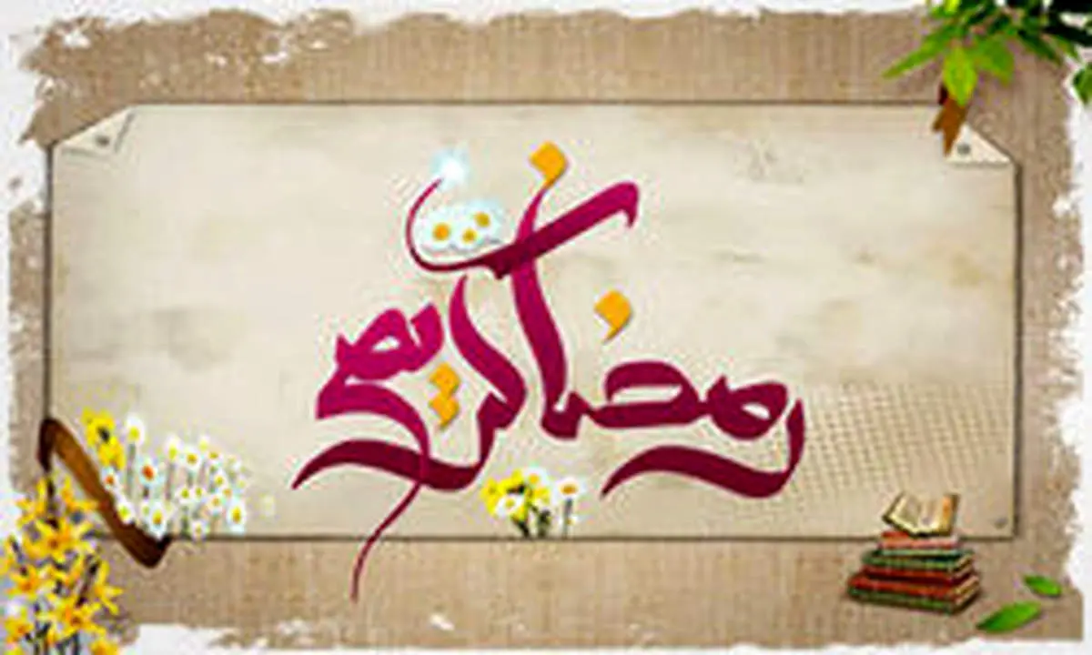 چگونگی پرداخت زکات در ماه رمضان