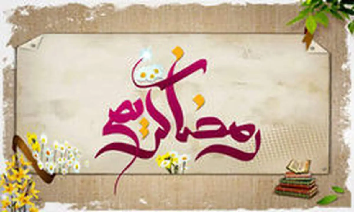 چگونگی پرداخت زکات در ماه رمضان