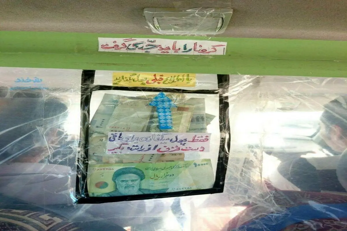 راهکار جالب یک راننده تاکسی برای دریافت پول نقد از مسافران+عکس