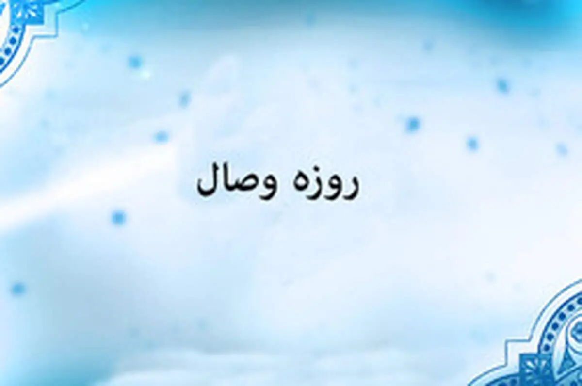 
منظور از روزه وصال چیست؟