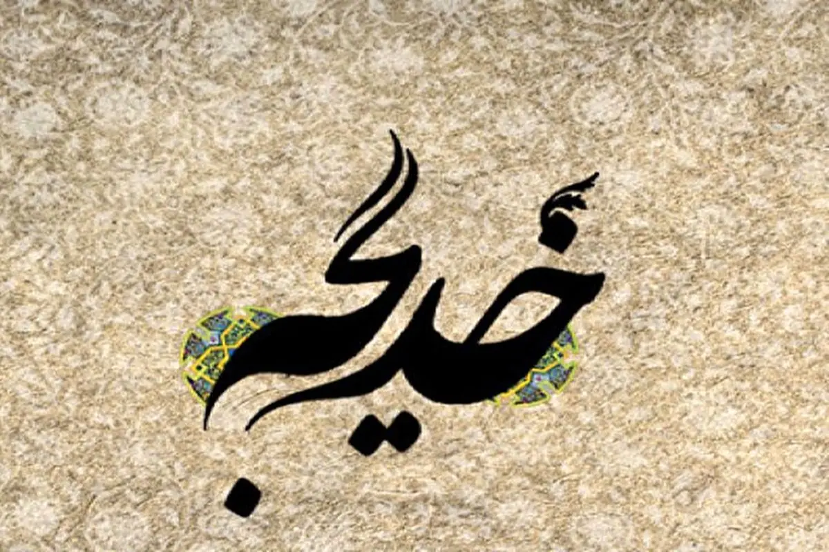 رفتار کریمانه با همسایگان از ویژگیهای حضرت خدیجه (س)