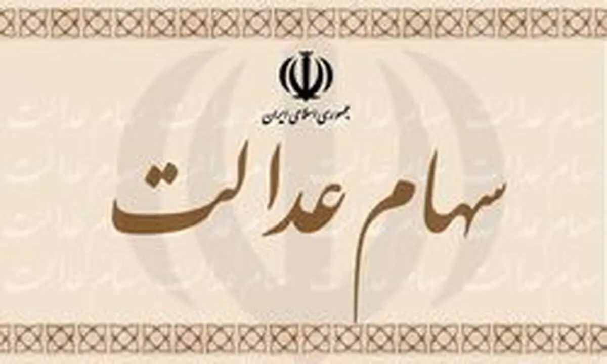 اعلام آخرین مهلت ویرایش اطلاعات دارندگان «سهام عدالت»