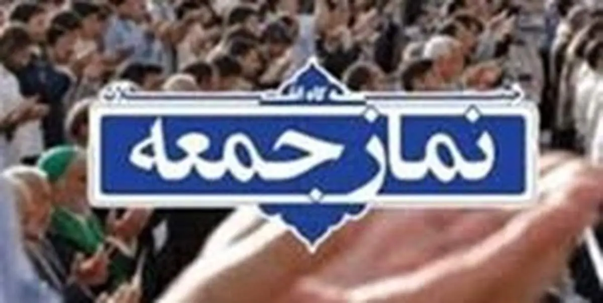 اقامه نماز جمعه در ۱۸۰ پایگاه از این هفته آغاز می‌شود