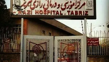 فرار تعدادی از بیماران بیمارستان رازی تبریز