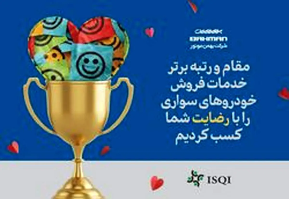 بهمن موتور مقام اول خدمات فروش سال ۹۸ شد