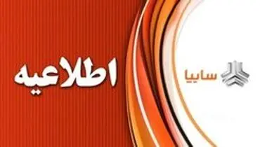 پیشنهاد جدید سایپا به خریداران رنو و برلیانس
