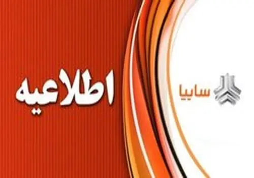 جزئیات فروش جدید سایپا در سامانه یکپارچه خودرو