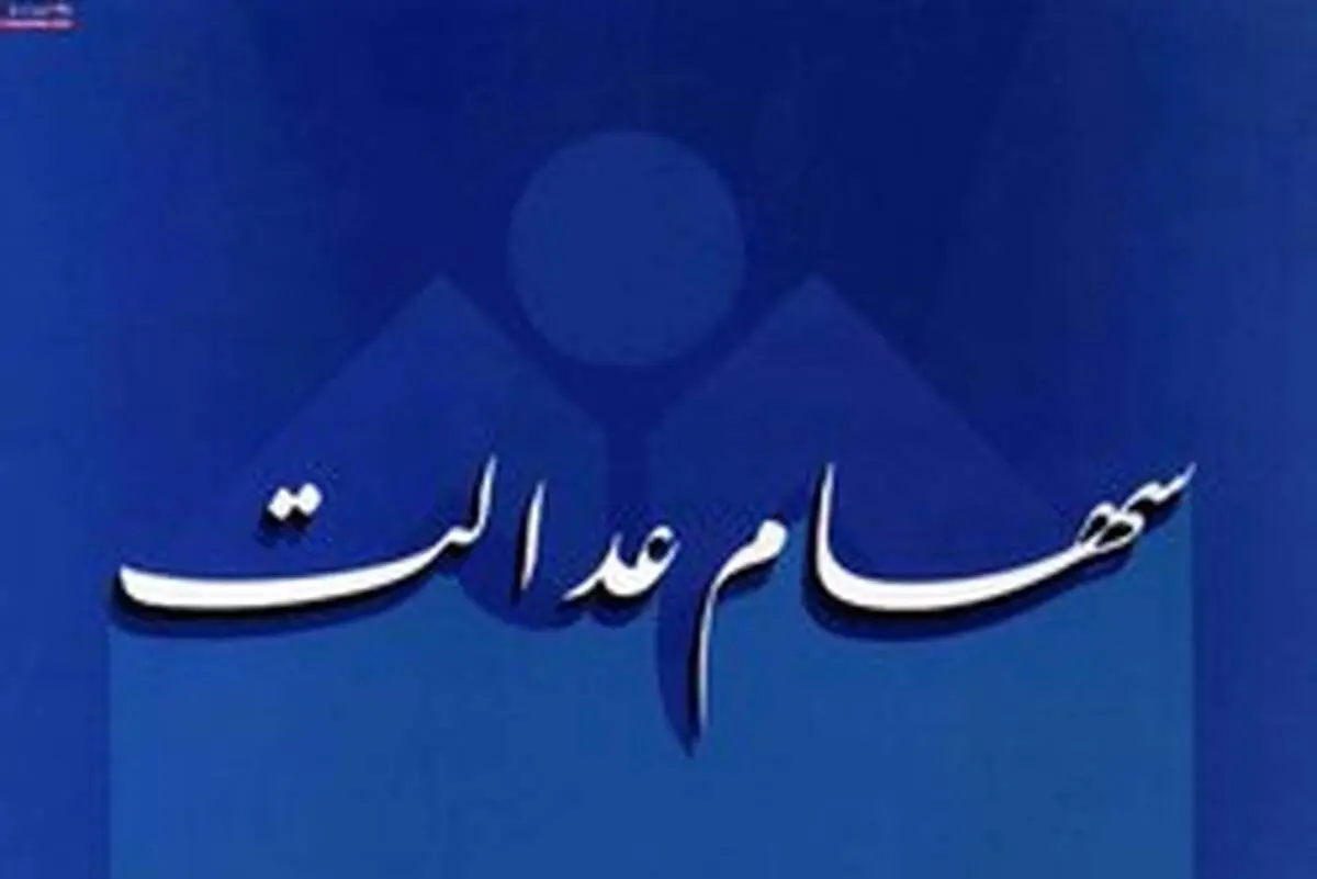 تکلیف سهام عدالت مشمولان متوفی چه می‌شود؟
