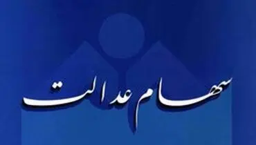 تکلیف سهام عدالت مشمولان متوفی چه می‌شود؟