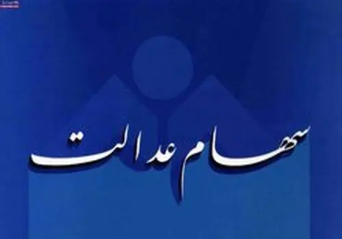آخرین خبرها درباره انتقال سهام عدالت متوفیان به وراث