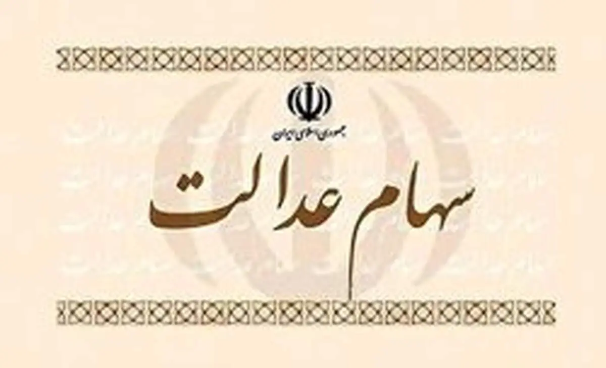 مجاز شدن فروش وکالتی سهام عدالت صحت ندارد