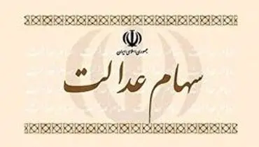 مجاز شدن فروش وکالتی سهام عدالت صحت ندارد