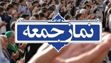 نماز جمعه این هفته تهران برگزار خواهد شد؟