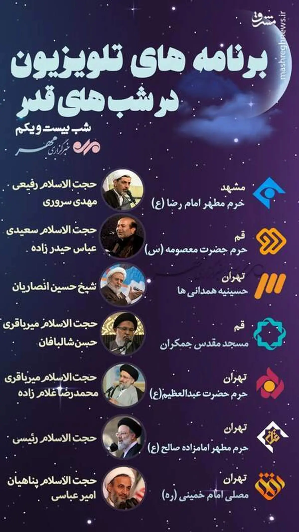برنامههای تلویزیون در شبهای قدر +جدول