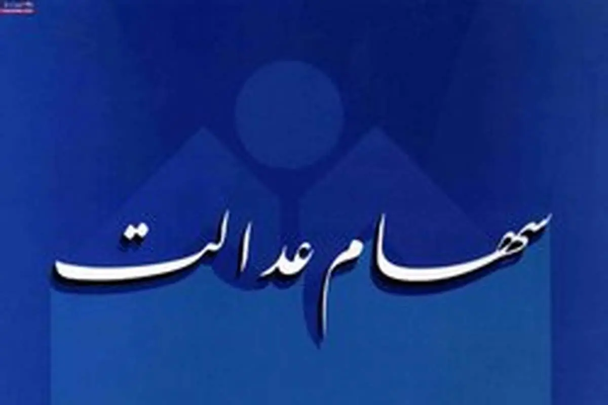 صفر تا صد آنچه که مشمول «سهام عدالت» باید بداند