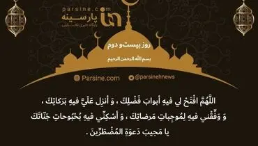دعای روز بیست و دوم ماه رمضان+ عکس