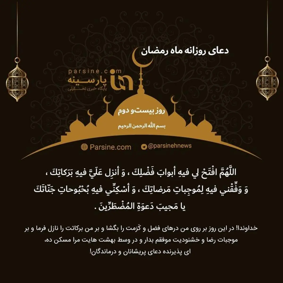 دعای روز بیست و دوم ماه رمضان+ عکس