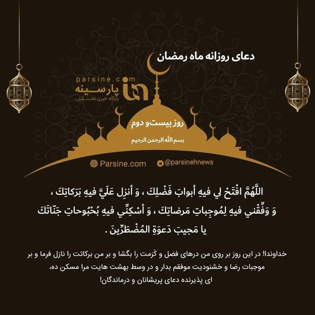 دعای روز بیست و دوم ماه رمضان+ عکس