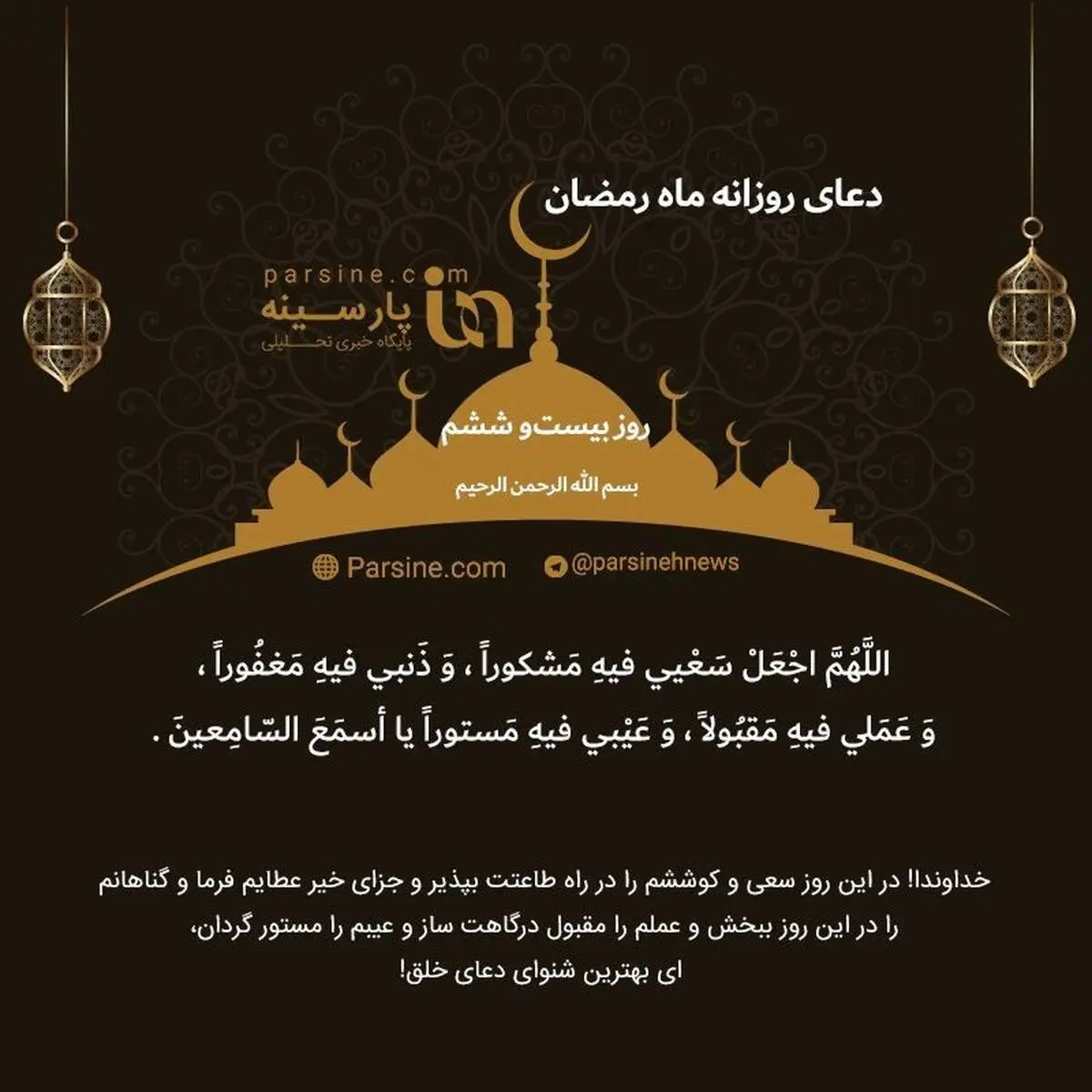دعای روز بیست و ششم ماه رمضان+ عکس