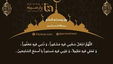 دعای روز بیست و ششم ماه رمضان+ عکس