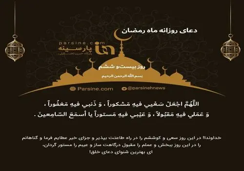 دعای روز بیست و ششم ماه مبارک رمضان+ صوت و متن و ترجمه