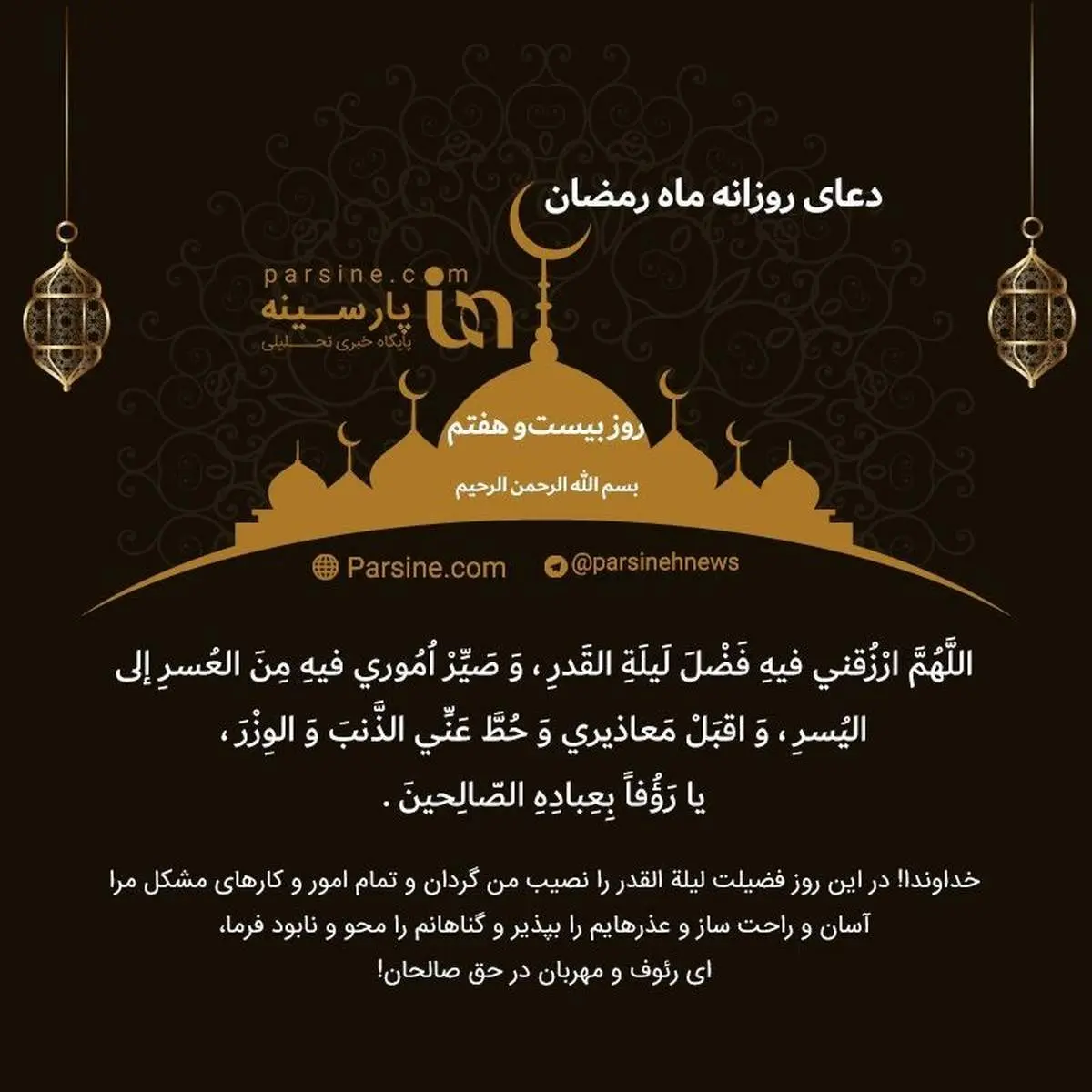 دعای روز بیست و هفتم ماه رمضان+ عکس