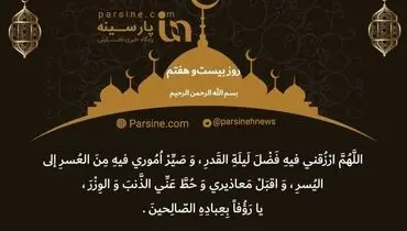 دعای روز بیست و هفتم ماه رمضان+ عکس