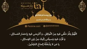 دعای روز بیست و هشتم ماه رمضان+ عکس