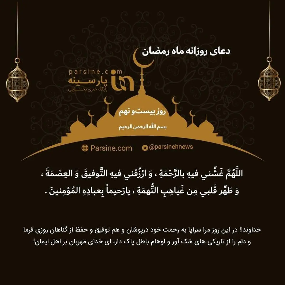 دعای روز بیست و نهم ماه رمضان+ عکس
