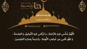 دعای روز بیست و نهم ماه رمضان+ عکس