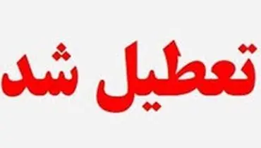 تعطیلی ۱۶ شهرستان خوزستان تا دوشنبه ۲۹ اردیبهشت