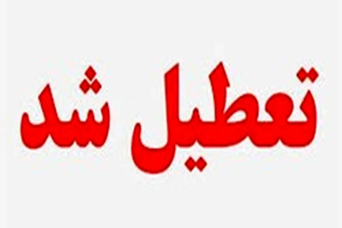 تعطیلی ۱۶ شهرستان خوزستان تا دوشنبه ۲۹ اردیبهشت