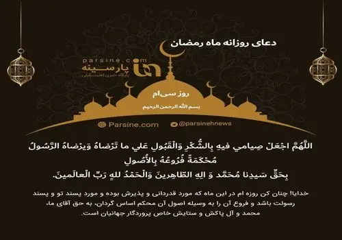 دعای روز سوم ماه رمضان+صوت و متن و ترجمه