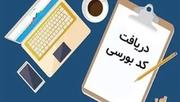 خرید و فروش کد بورسی غیرقانونی اعلام شد