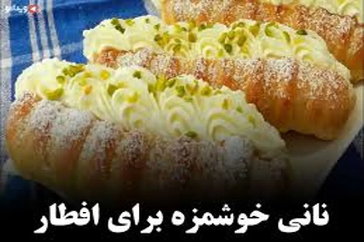 ویدیو| نانی خوشمزه برای افطار